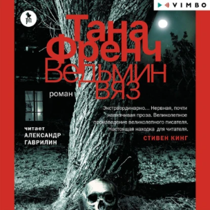 Ведьмин вяз. Аудиокнига (Тана Френч)