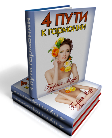 4 пути гармонии (Глория Мур)