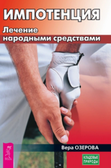 Импотенция (Вера Озерова)