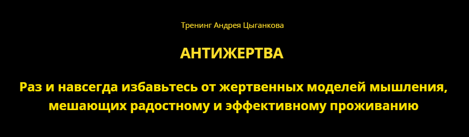 Курс Антижертва (Андрей Цыганков)
