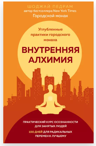 Внутренняя алхимия (Шоджай Педрам)