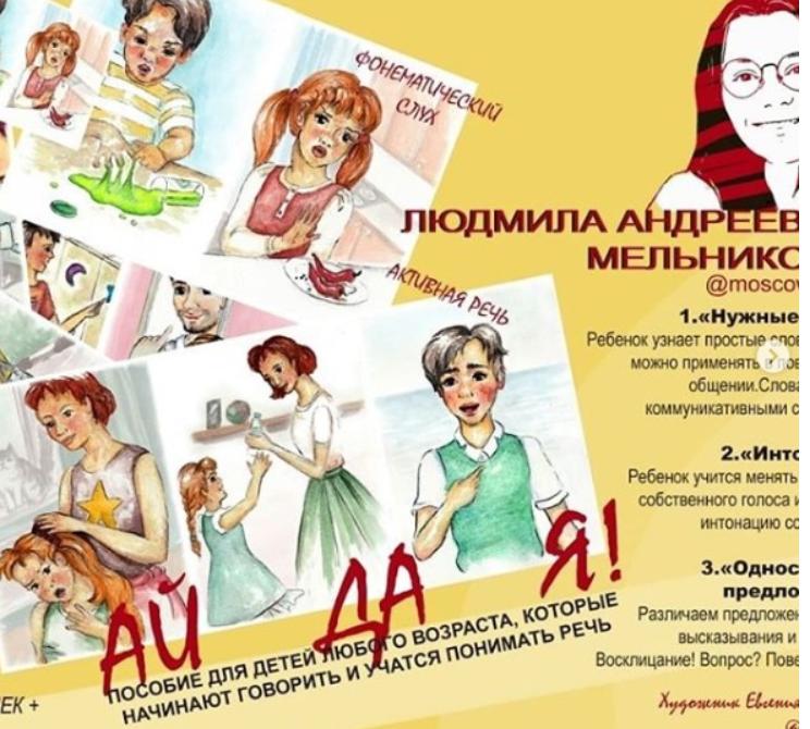 Пособие АЙдАя (Людмила Мельникова)