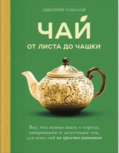 Чай. От листа до чашки. Все, что нужно знать о сортах, заваривании и дегустации тем, для кого чай не просто напиток (Дмитрий Соболев)