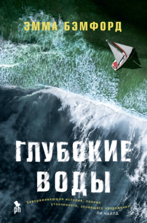 Глубокие воды (Эмма Бэмфорд)