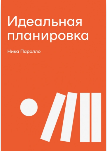Идеальная планировка (Ника Паролло)