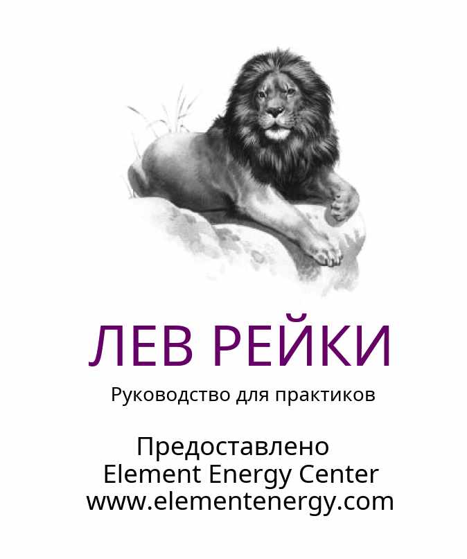 Лев рейки (Стефани Брейл)