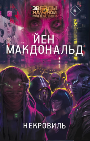 Некровиль (Йен Макдональд)