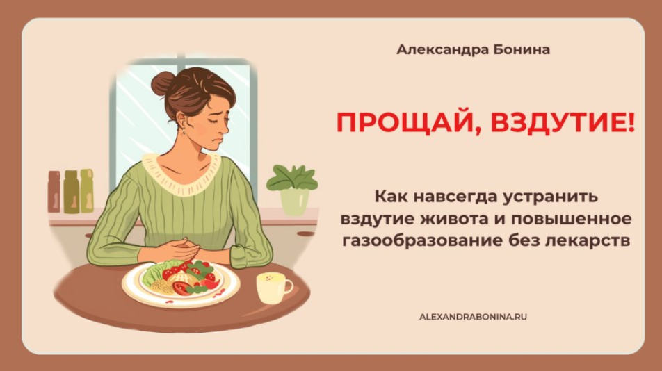 Прощай, вздутие! (Александра Бонина)