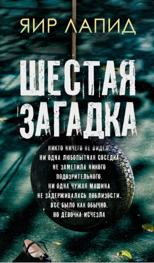 Шестая загадка (Яир Лапид)