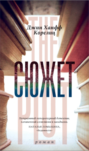 Сюжет (Джин Ханфф Корелиц)