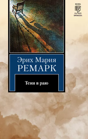 Тени в раю (Эрих Мария Ремарк)