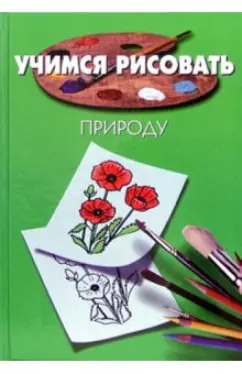 Учимся рисовать природу (Пьер Порте)