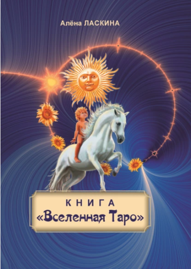 Вселенная Таро (Алёна Ласкина)