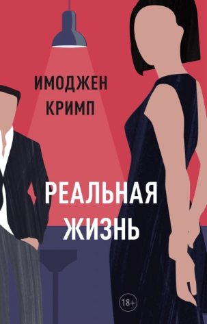 Реальная жизнь (Имоджен Кримп)