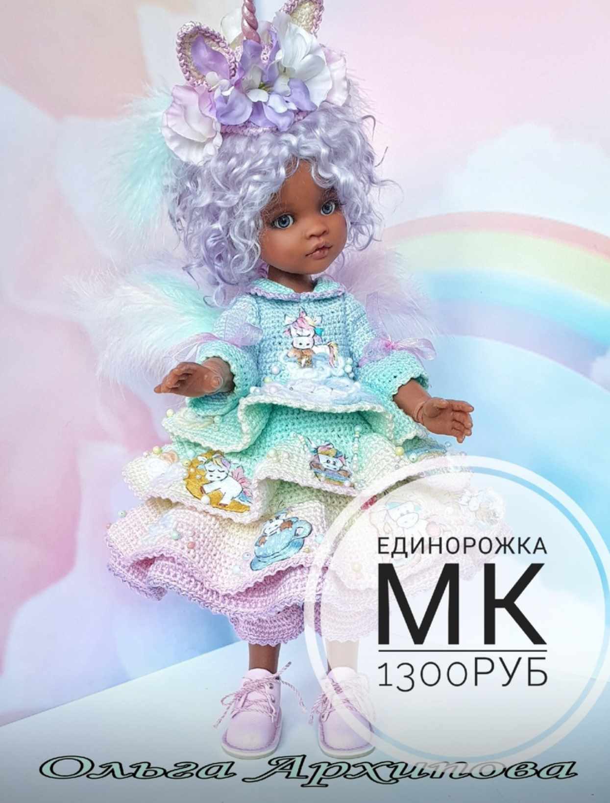 Единорожка (Ольга Архипова)