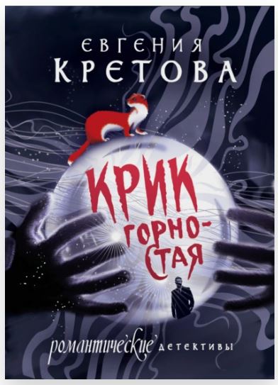 Крик горностая (Евгения Кретова)