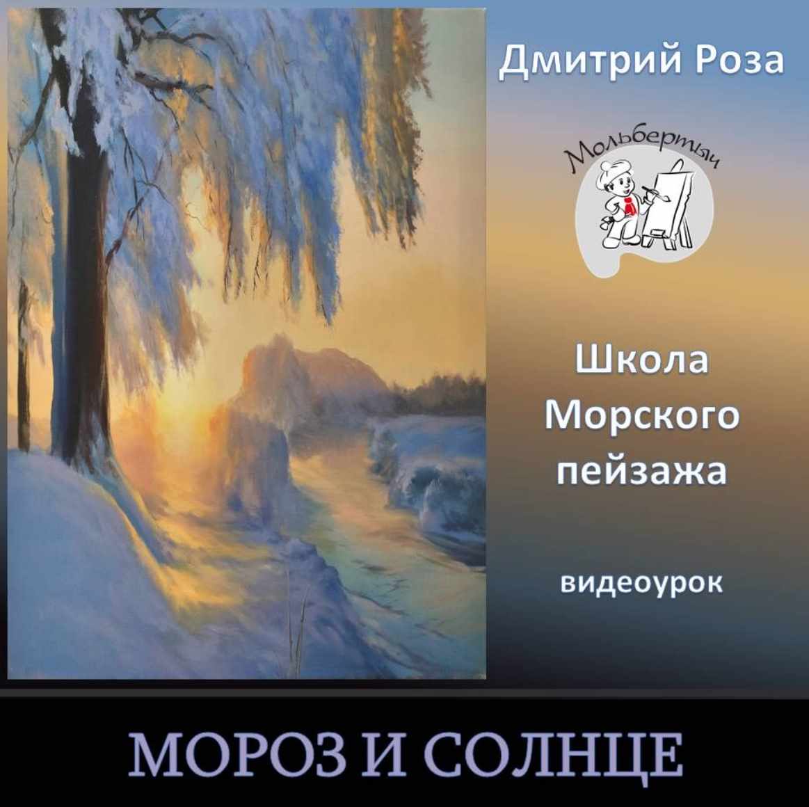 Мороз и солнце (Дмитрий Роза)