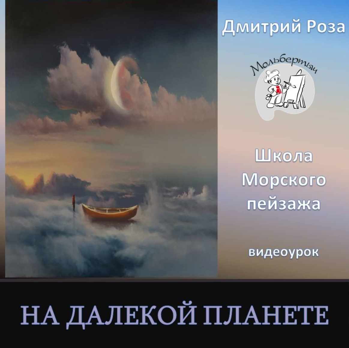 На далекой планете (Дмитрий Роза)