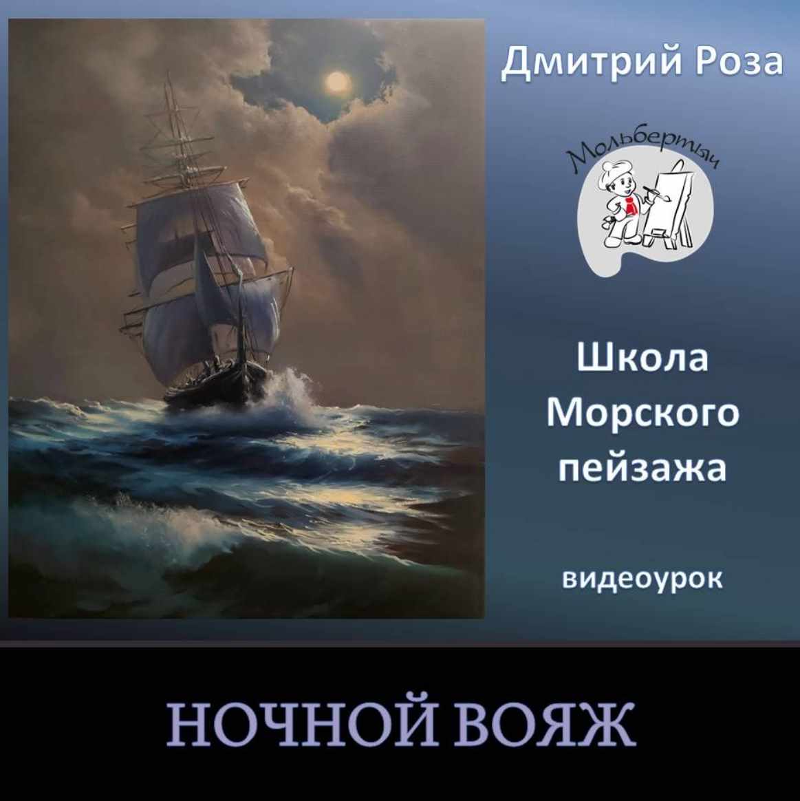 Ночной вояж (Дмитрий Роза)