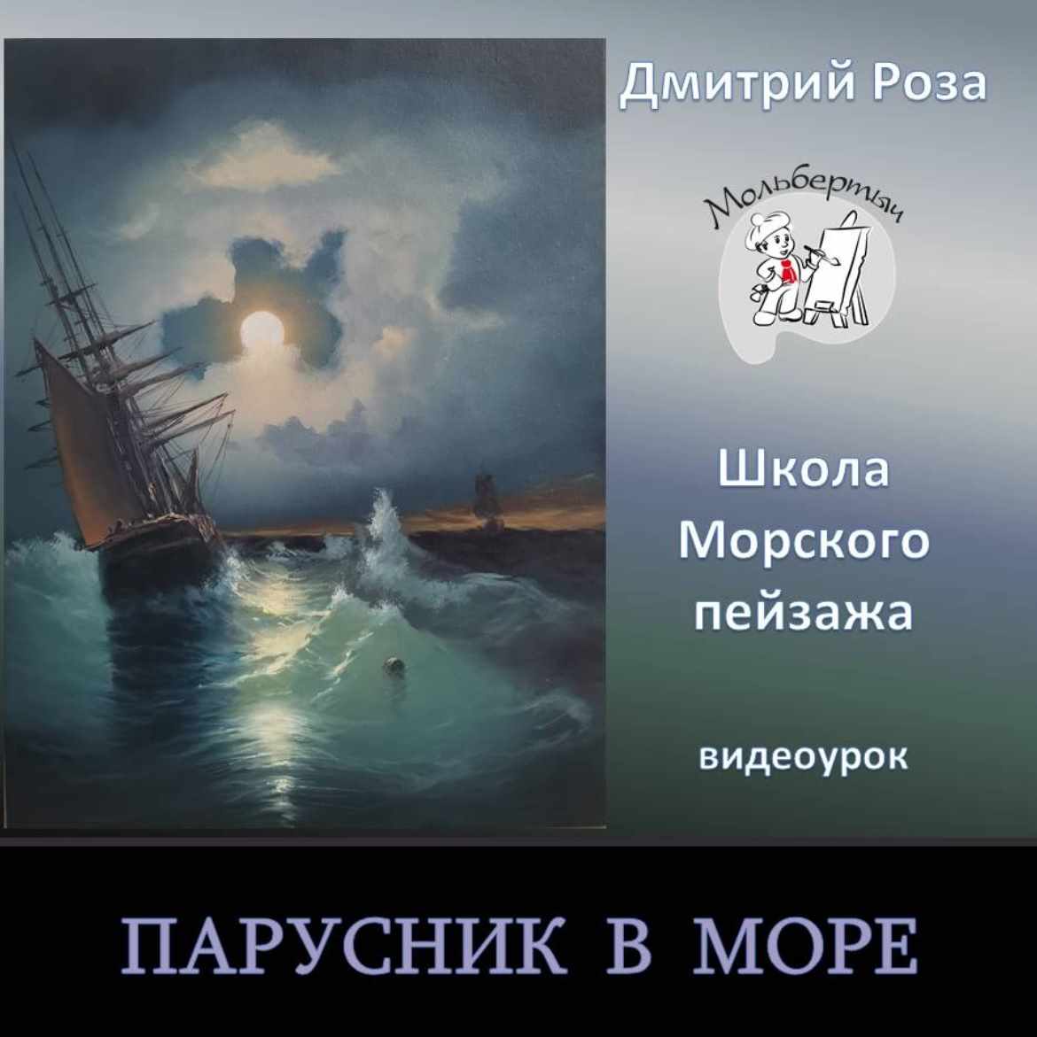 Парусник в море (Дмитрий Роза)
