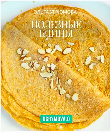 Полезные блины (Ольга Угрюмова)