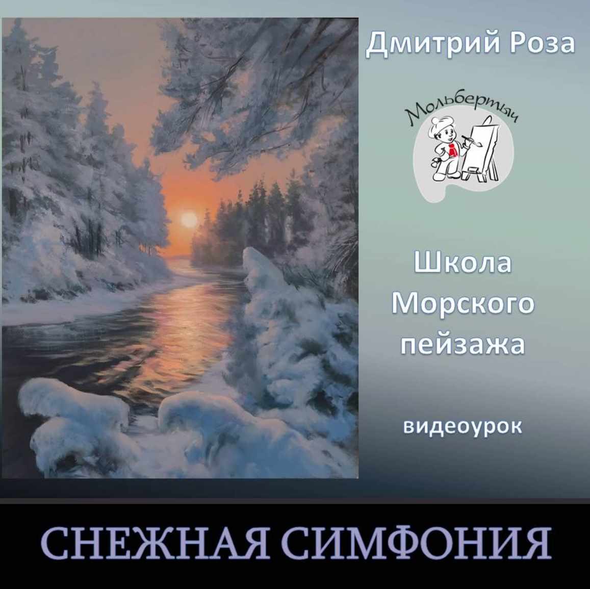Снежная симфония (Дмитрий Роза)