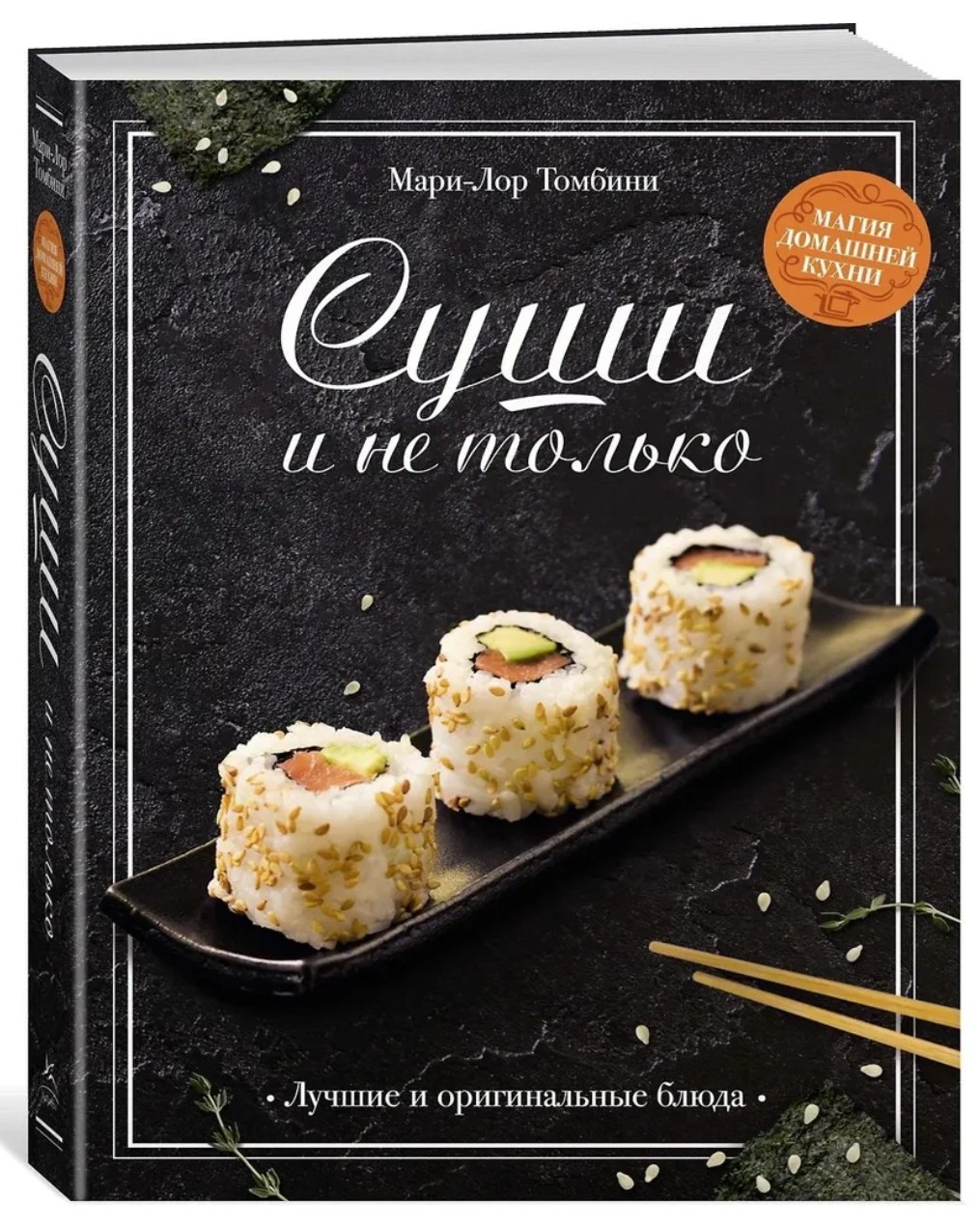 Суши и не только (Мари-Лор Томбини)