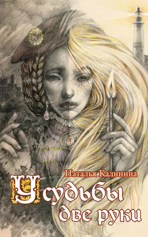 У судьбы две руки (Наталья Калинина)