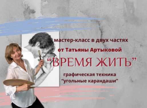 Время жить (Татьяна Артыкова)