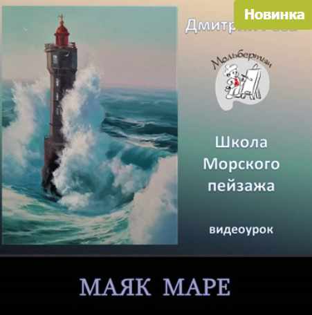 Маяк Маре (Дмитрий Роза)
