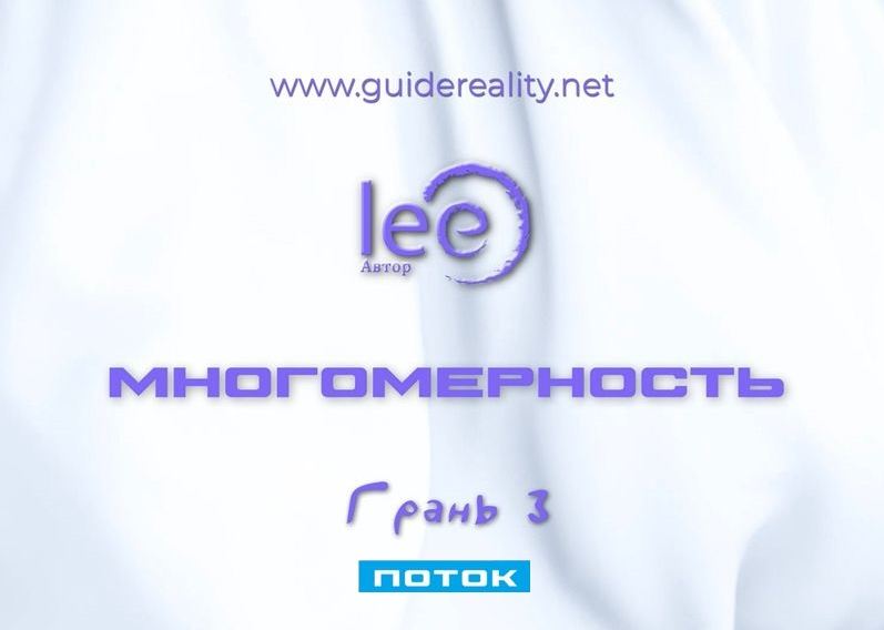 Многомерность. Грань 3 Поток (Lee)