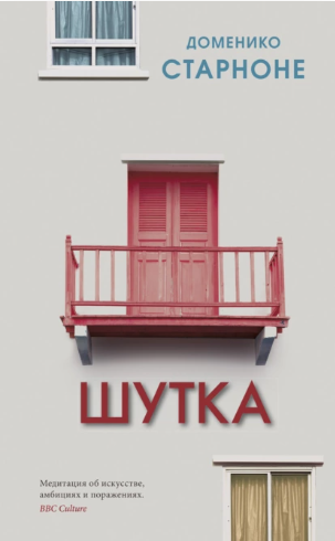 Шутка (Доменико Старноне)