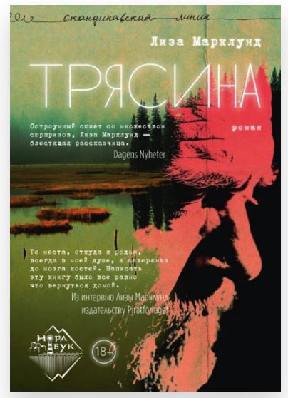 Трясина (Лиза Марклунд)