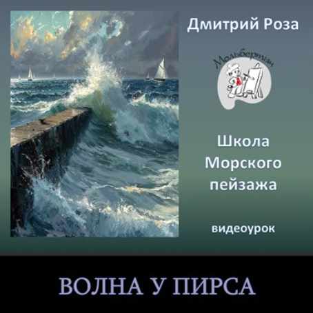 Волна у пирса (Дмитрий Роза)