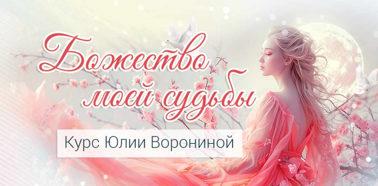 Божество моей судьбы (Юлия Воронина)