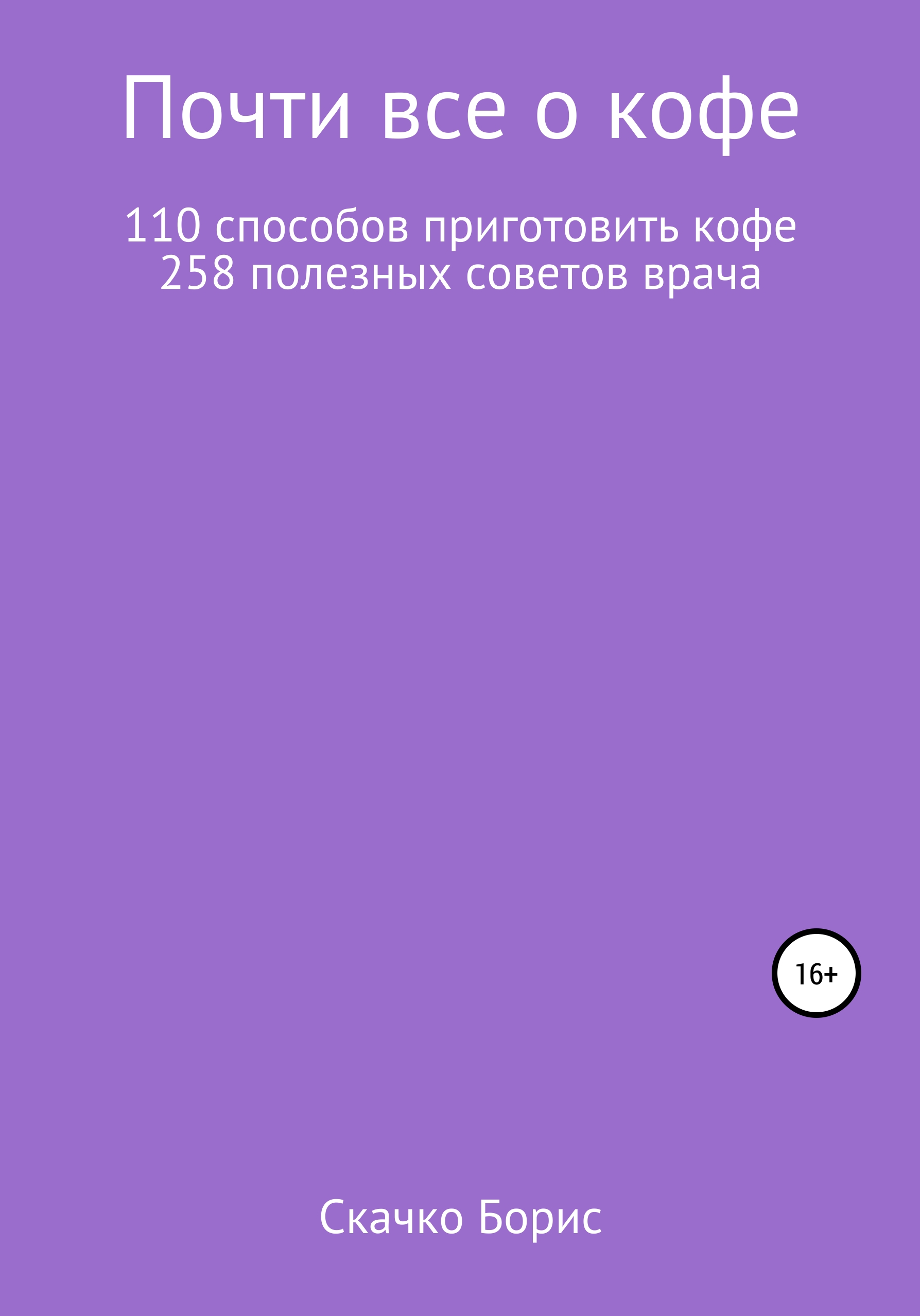 Почти все о кофе (Борис Скачко)