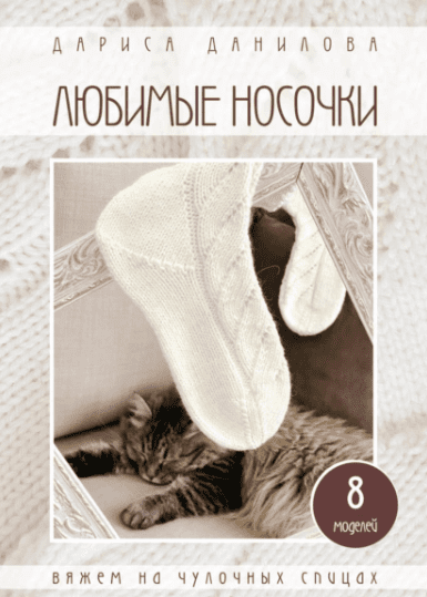 Любимые носочки (Дариса Данилова)