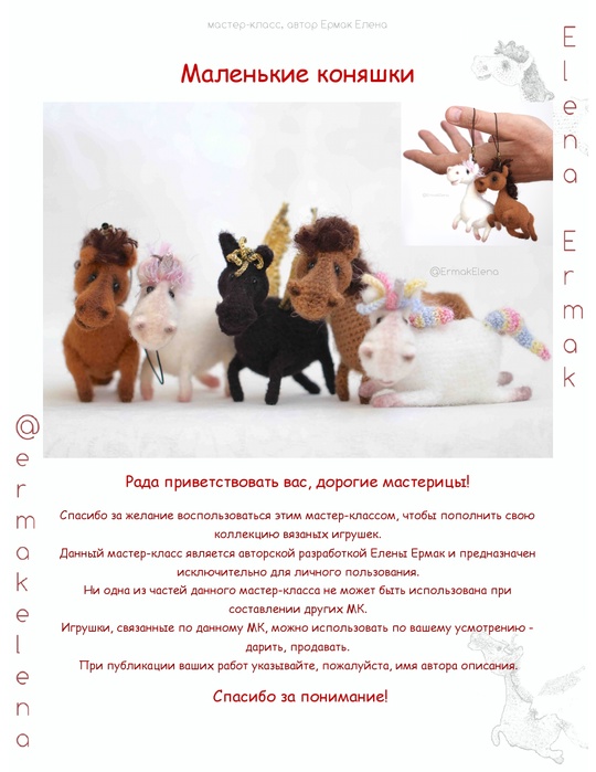 Маленькие коняшки (Елена Ермак)
